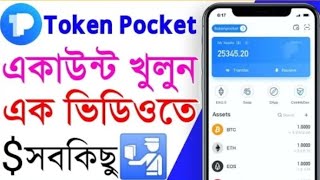 Tokenpocket account create  How to create token pocket account Bangla  Tokenpocket wallet create [upl. by Naig168]