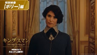 頭脳派天才スナイパー！映画『キングスマン：ファースト・エージェント』特別映像【ポリー】編 映画館だけで大ヒット上映中！ [upl. by Creigh]