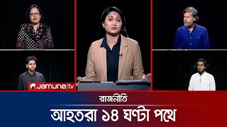 নির্বাচনের ট্রেন ছেড়েছে  রাজনীতি  Rajniti  14 November 2024  Jamuna TV [upl. by Acirrej]