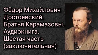 Федор Михайлович Достоевский Братья Карамазовы Аудиокнига Часть шестая заключительная [upl. by Hairehcaz436]