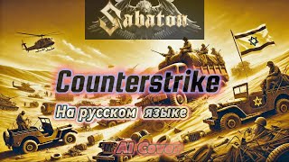 Sabaton  Counterstrike  На русском языке  Музыка и исполнение  UdioAI [upl. by Llenwad]