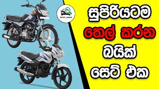 සුපිරියටම තෙල් කරන බයික්  Best Fuel Efficient Bikes in Sri Lanka [upl. by Eiramave847]