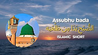 Allah Hu Allah  Assubhu Bada  Usaid Zahid Siddique  ISLAMIC SHORT [upl. by Philipp]