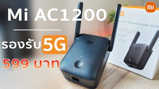 ใหม่ล่าสุด Mi AC1200 ตัวแรงรองรับ 5GHz WiFi Range Extender ที่สุดในราคา 599 บาท [upl. by Mis481]