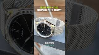 카시오 데이저스트 MTP1302D 메탈밴드 시계줄 교체  원터치 메쉬밴드 시계 시계줄 시계줄교체 시계줄질 카시오 casio watch strap [upl. by Aryn173]