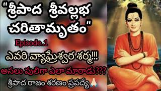 Sri Pada Sri Vallabha Charitra Telugu  Podcast  Ep 1  Sripada Srivallabha Charitra  Dattatreya [upl. by Leahcimluap300]