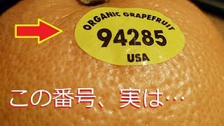 【衝撃】野菜や果物に貼られているシールの番号の意味とは？驚くべき意外な事実 [upl. by Awhsoj]