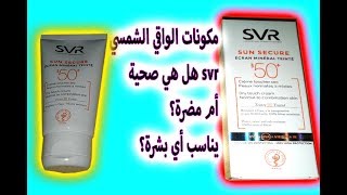 الوقاية من الشمس 😍 علاج حب الشباب🌹 البشرة الدهنية💘 مكونات كريم SVR مع عالم الصيدلانية حنان [upl. by Gilligan]