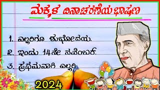 ಮಕ್ಕಳ ದಿನಾಚರಣೆ  childrens Day speech in Kannada  speech on childrens Day [upl. by Odlavu199]