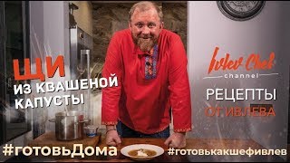 ЩИ ИЗ КВАШЕНОЙ КАПУСТЫ  ИТОГИ КОНКУРСА  Рецепты от Ивлева [upl. by Michaeu612]