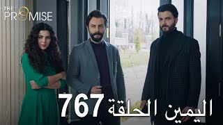 اليمين الحلقة 767  مدبلج عربي [upl. by Anevad868]