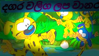 දගර වලග ලප වානර සිංහල කාටුන් Dagara Waliga Lapa Wanara Sinhala Cartoon Full Episode [upl. by Lizbeth]