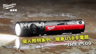 Milwaukee 美沃奇新款個人照明系列  隨身USB手電筒🔦 IR FL500 [upl. by Astra]