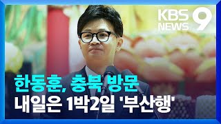 한동훈 충북 찾아 외연 확장 행보…내일10일은 1박2일 ‘부산행’ 9시 뉴스  KBS 20240109 [upl. by Okramed842]