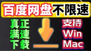 百度网盘不限速下载，100有效，百度网盘解析，百度云 [upl. by Ellehciram136]