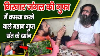 Giranar Jangal KI Gupha Me Tapasya Karane Vaale Mahaan Gupt Sant Ke Darshan गिरनार जंगल की गुफा [upl. by Thomasin]