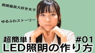 【展示会・イベント用照明】超簡単！LED照明の作り方 その1｜株式会社フォレステクナ｜ [upl. by Ssilem136]