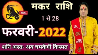 Makar Rash February 2022 ll मकर राशिफल फरवरी 2022 ll Astro aaj [upl. by Accebor743]