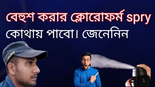 বেহুশ করার ক্লোরোফর্ম spry।how to get spry [upl. by Olzsal654]