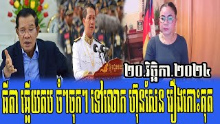 Thida Chhoeun Talks About Prime Minister Hun Sen And Hun Ma Net 20 NoVember 2024 [upl. by Asile794]