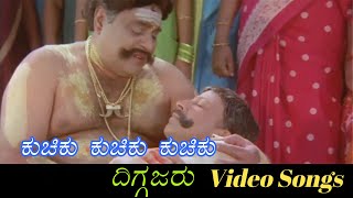 Kuchiku Kuchiku Kuchiku Sad  Diggajaru  ದಿಗ್ಗಜರು  Kannada Video Songs [upl. by Ardnod170]