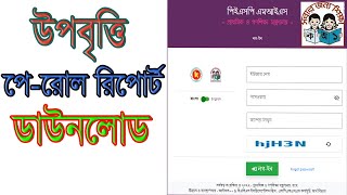 উপবৃত্তির পেরোল রিপোর্ট ডাউনলোড Pay Roll Report Download from Upobritti [upl. by Alejna]