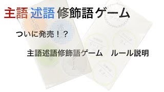 主語述語修飾語ゲームのルール説明動画！ [upl. by Htederem]