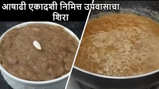 आषाढी एकादशी निमित्त उपवासाचा शिरा  upvasachi recipe  upvasacha sheera  Maharashtrian Recipes [upl. by Einnol]