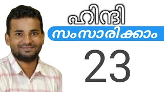 സാധാരണക്കാർക്ക് ഹിന്ദി സംസാരിക്കാം  spoken hindi malayalam  part 23 [upl. by Kinna]