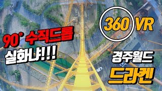 90º 드롭 실화냐 경주월드 드라켄 360도 vr 탑승영상 [upl. by Macmillan292]