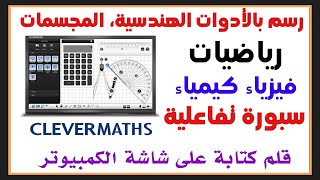 شرح برنامج Clever Maths سبورة تفاعلية للرياضيات رسم بالأدوات الهندسية ثنائي وثلاثي أبعاد قلم للكتابة [upl. by Llered]