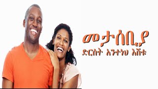 መታሰቢያ ድርሰት አንተነህ እሸቱ [upl. by Omsare]