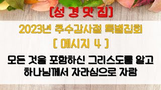 87오늘의양식23년추수감사절 특별집회메세지4성경맛집 [upl. by Baumann]