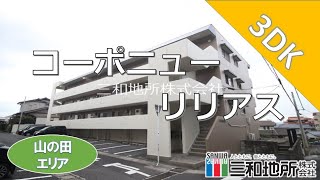 コーポニューリリアス【下関市武久町町賃貸物件】3DK [upl. by Ready]