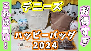 【デニーズ】4月19日から超お得な福袋が登場してるよ！『ハッピーバッグ2024』4200円の内容が素晴らしすぎ！いったいどれくらいお得か計算してみたら驚き 【福袋紹介】 [upl. by Einhorn43]