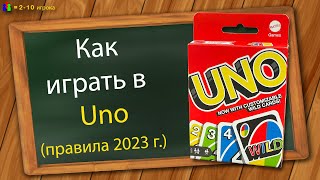 Как играть в Уно правила 2023 г [upl. by Jeddy957]