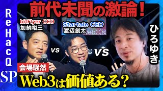 【ひろゆきが激怒】Web3は意味あるのか？徹底議論【投資に値する？】 [upl. by Chaddie]