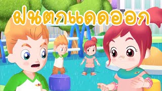 วิทยาศาสตร์ ป3 ฤดูกาล SeasonEarths system Science Lipda pola EP49 ตอน ฝนตกแดดออก [upl. by Ardnahcal920]