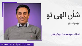 Seyed Mohammad Arshianfar  سیدمحمد عرشیانفر  شأن الهی تو [upl. by Tanya284]