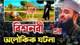 বিশ্ব নবীর অলৌকিক ঘটনা  bisso nobir ghotona mizanur Rahman azhari  মিজানুর রহমান আজহারী ওয়াজ [upl. by Ralaigh]