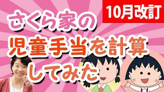 【2024年児童手当改定】さくら家の新しい児童手当の支給総額を計算してみた！お姉ちゃん6年生、まるちゃん3年生 [upl. by Suciram]