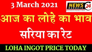 सरिया का रेट 3 March 2021आज का लोहे का भाव  Steel Prices Today Loha Ingot Ka Rate ingotrate [upl. by Iretak]