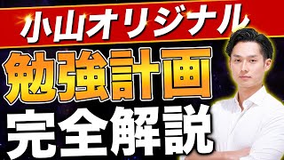 【完全保存版】小山流「勉強計画の立て方」を徹底解説【公認会計士小山あきひろ】 [upl. by Yrgoerg753]