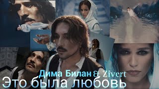 Дима Билан amp Zivert  Это была любовь текст Español English  Official video  Премьера Песни [upl. by Knowlton]