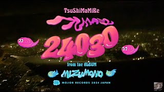 【Music Video】24030番地に回覧板を回せ  つしまみれ 24030  TsuShiMaMiRe 2024124 Digital Release [upl. by Whall]