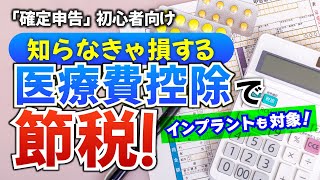 確定申告の医療費控除で税金が戻ってくる！ レーシックもインプラントも対象 [upl. by Zevahc295]