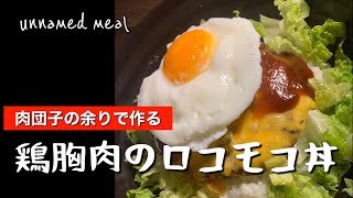 鶏胸肉のロコモコ丼【ある日の夕食】 [upl. by Arrej]