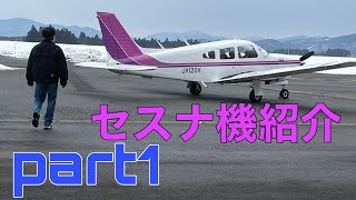 院長のセスナ機をご紹介！part1 [upl. by Lanoil]