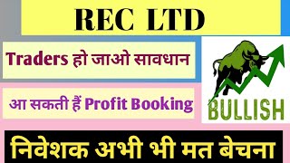 REC LTD SHARE NEWS  NEXT TARGET  LATEST NEWS  STOCK ANALYSIS  recshare nifty50 sensex 2023 [upl. by Northrup4]