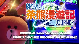 【茶熊漫遊記 61】20245 Las Vegas vlog vol5 DAY3 Spring Moolah Festival2 ブラウン、春のムーラー祭り後編 [upl. by Dlabihcra96]